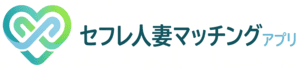 セフレ人妻マッチングアプリ
