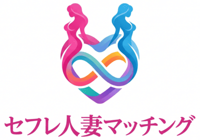 セフレ人妻マッチングアプリ