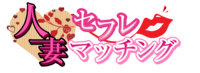 セフレ人妻マッチングアプリ
